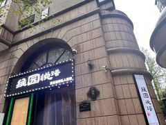 -维园悦谱·海派家常菜(乌鲁木齐南路店)