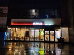 门面-永和大王(万顺路店)