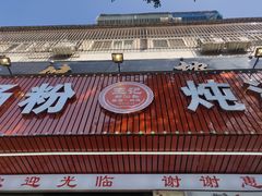 门面-王记新汕头肠粉炖汤