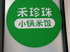 -禾珍珠家常小馆(河南博物院店)