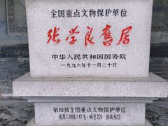 -张学良旧居陈列馆