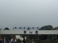 -秦始皇帝陵博物院-丽山园