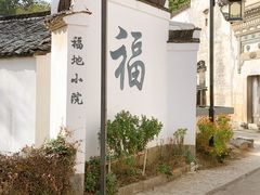 -塔川景区