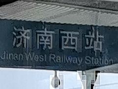 -济南西站