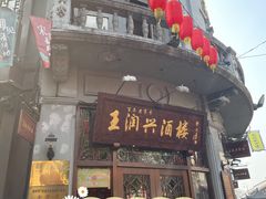 门面-皇饭儿·王润兴酒楼(河坊街店)