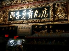 android_upload_pic-邵子牙·中华老字号(定安路店)
