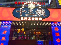 门面-十三姨正合丰烤肉(营迹路店)