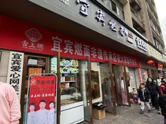 -宜宾燃面非遗传承店
