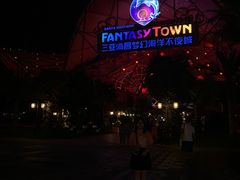 -三亚海昌梦幻海洋不夜城