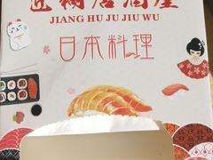 -匠糊·日本料理(美岸广场店)