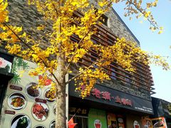 -馅老满·生春阁(慕田峪店)