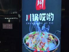 -川锅哎哟·麻辣香锅(国大城市广场店)