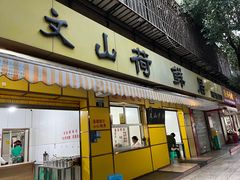 -文山荷鲜居(翠湖店)