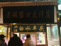 门面-洪记白水羊头(天坛店)