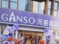 -元祖食品GANSO(江宁万达店)