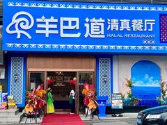 -羊巴道·国际清真餐厅·商务宴请团建·主题包厢