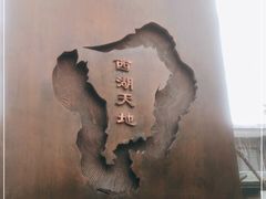 -西湖天地