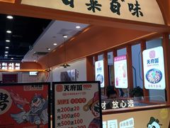 门面-天府国麻辣香锅(悦荟广场店)