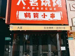-大茗东北烧烤·鹤岗小串·老式麻辣烫(紫藤路店)