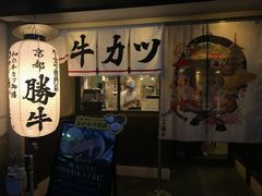 -牛カツ京都勝牛(河原町蛸薬師店)