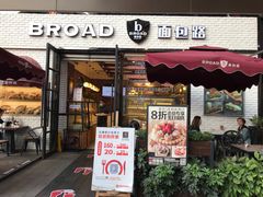 门面-BROAD面包路·欧式面包(龙湖时代C馆店)