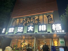 -欧记大排档·江西景德菜(上海首店)