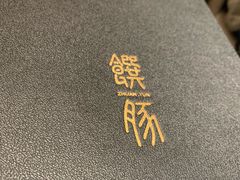 -馔豚·台北菜专门店(深圳湾万象城店)
