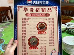 -华哥新鲜猪精品美食
