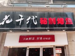 门面-花千代秘制烤鱼(曼哈顿店)