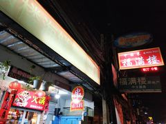 -福满楼中餐厅
