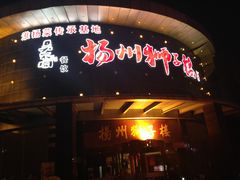 -扬州狮子楼·非遗淮扬菜(总店)