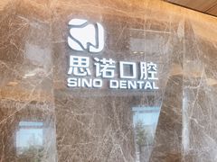 -思诺口腔(牛市口店)