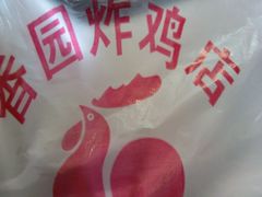 -香园炸鸡(鞍山西道店)