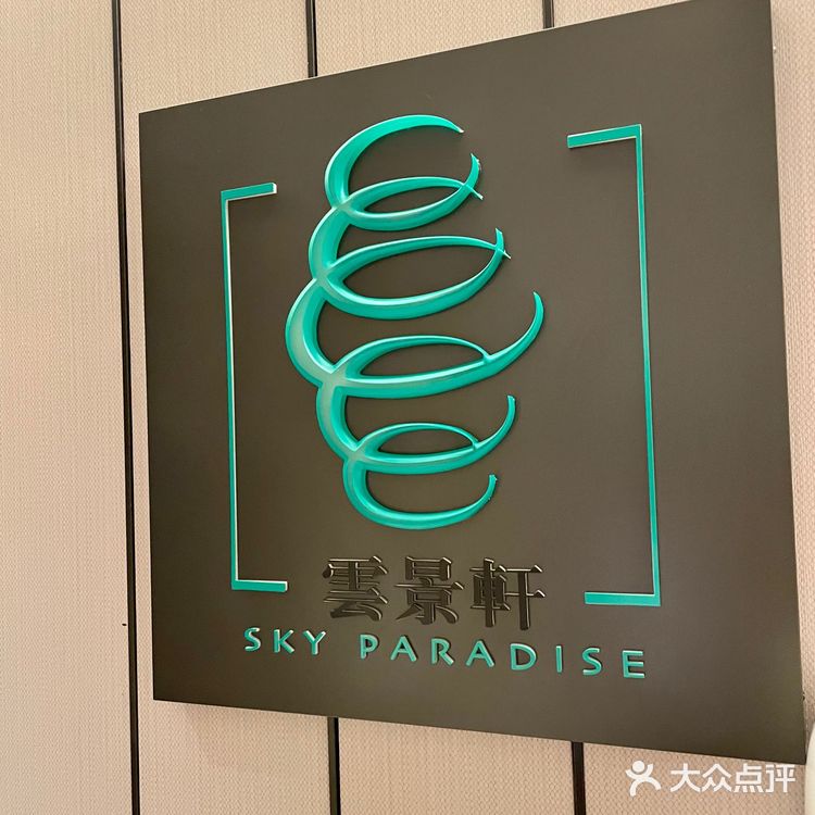 ☁️在彭年万丽50楼云景轩体验“国宴级自助”