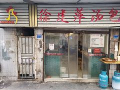 门面-徐建萍汤包(热河南路店)