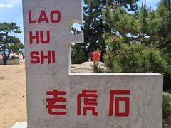 -老虎石海上公园