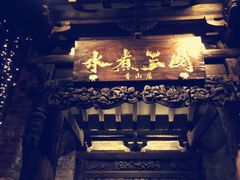 -水煮三国·川鲁江湖菜(香山店)