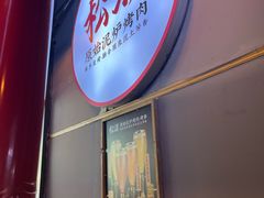 -松渡·鲜肉泥炉烤肉(时代天街店)