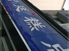 -宫廷糕点铺(建设路店)