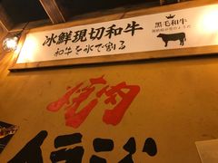 -炉太郎日式烧肉店(华贸店)