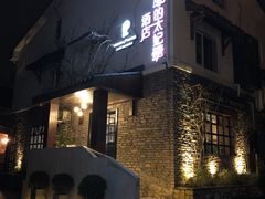 -威廉的太妃糖酒店(杭州西湖青芝坞店)