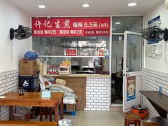 -许记生煎(遵义路店)