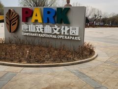 -1970南湖影视基地(建设南路店)