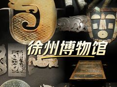 -徐州博物馆