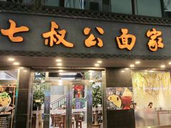 -七叔公面家(湾仔沙店)