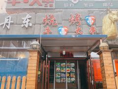 门面-丹东立强海鲜烧烤·牛B大串(星海店)