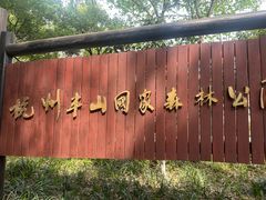 -杭州半山国家森林公园