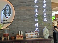 -苏帮袁Sue Cuisine(南开大悦城店)