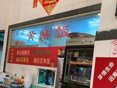 门面-富哥食店