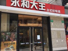 门面-永和大王(共和新路店)